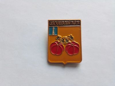 Лот: 24904399. Фото: 1. Сенгилеевский район гербы Ульяновской... Сувенирные