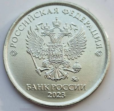 Лот: 20764644. Фото: 1. 1 рубль 2023 мешковый. Россия после 1991 года