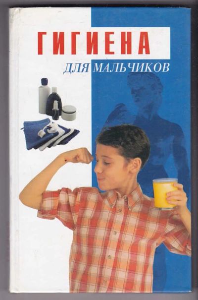 Лот: 23440396. Фото: 1. Гигиена для мальчиков. Познавательная литература