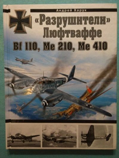 Лот: 14402645. Фото: 1. Книга "Разрушители" Люфтваффе... Мемуары, биографии