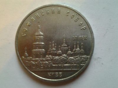 Лот: 3877441. Фото: 1. 5 рублей 1988 Софийский собор... Россия и СССР 1917-1991 года