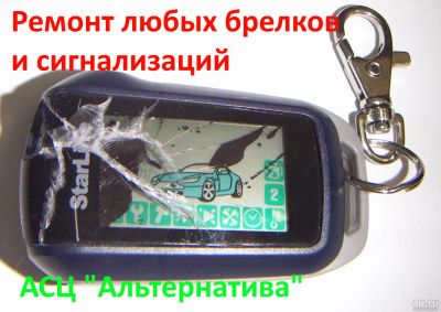 Лот: 11207685. Фото: 1. Ремонт брелков (пультов, блоков... Установка сигнализаций, автозвука и доп оборудования