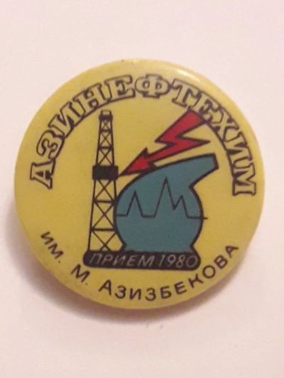 Лот: 10290740. Фото: 1. Азинефтехим им. М. Азизбекова... Юбилейные