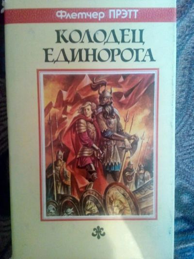 Лот: 4238300. Фото: 1. Флетчер Прэтт - Колодец Единорога... Художественная