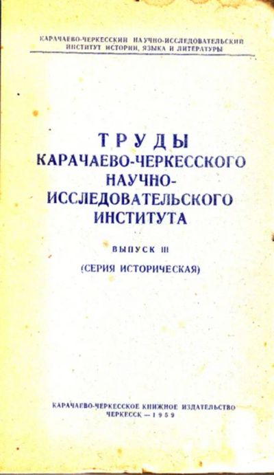 Лот: 23444224. Фото: 1. Труды Карачаево-Черкесского научно-исследовательского... История