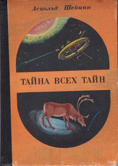 Лот: 23440878. Фото: 1. Тайна всех тайн | Научно-фантастические... Художественная для детей