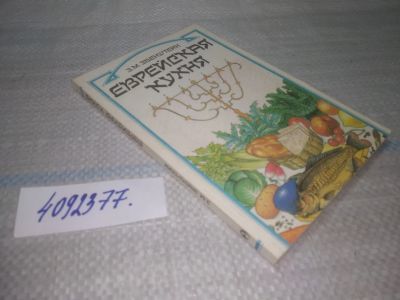 Лот: 25672624. Фото: 1. вбР/ozР(4092377)Еврейская кухня... Кулинария