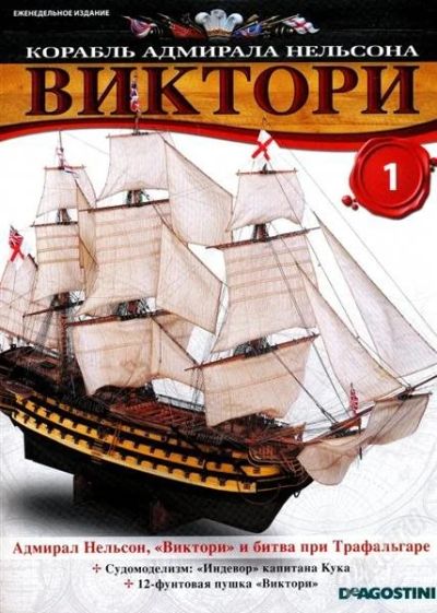 Лот: 2004184. Фото: 1. Корабль адмирала Нельсона «Виктори... Другое (литература, книги)