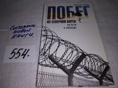 Лот: 17922330. Фото: 1. оз...(10..050) Ынсун Ким, Себастьен... Мемуары, биографии