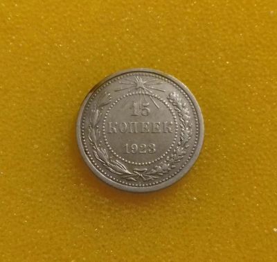 Лот: 8897498. Фото: 1. 15 копеек 1923 года. Из коллекции... Россия и СССР 1917-1991 года