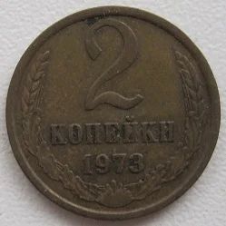 Лот: 8259806. Фото: 1. СССР 2 копейки 1973. Россия и СССР 1917-1991 года