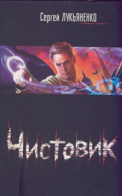 Лот: 3288269. Фото: 1. Лукьяненко Чистовик. Художественная