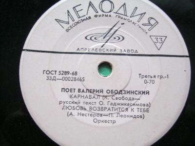 Лот: 10712477. Фото: 1. Виниловая пластинка. Поёт Валерий... Аудиозаписи