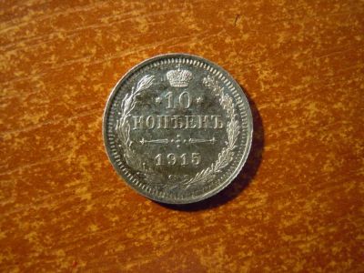 Лот: 25737359. Фото: 1. 10 копеек 1915г(ВС) Российская... Россия до 1917 года