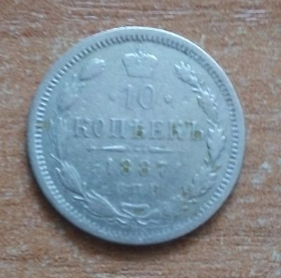 Лот: 18767848. Фото: 1. 10 копеек 1887 г. Серебро. Россия до 1917 года