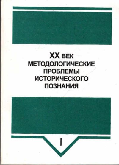 Лот: 12267766. Фото: 1. XX век: Методологические проблемы... История