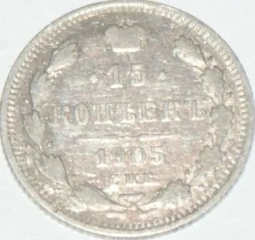 Лот: 260797. Фото: 1. 15 копеек 1905. Россия и СССР 1917-1991 года