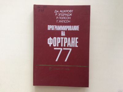 Лот: 13567280. Фото: 1. Программирование на Фортране 77... Компьютеры, интернет