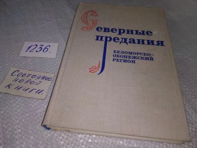 Лот: 18715573. Фото: 1. ред. Криничная, Н.А. Северные... Искусствоведение, история искусств