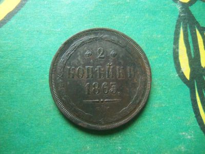 Лот: 15819012. Фото: 1. 2 копейки 1863 г. ЕМ сохран. Россия до 1917 года