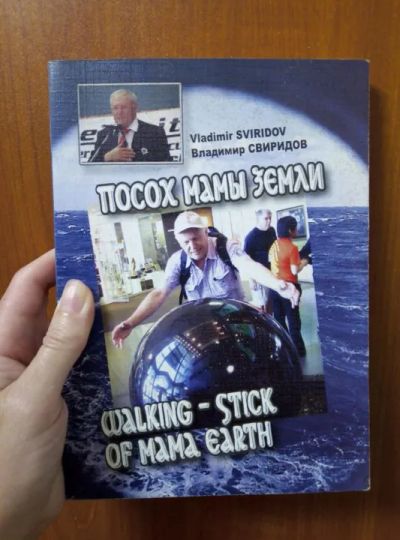 Лот: 21045286. Фото: 1. Владимир Свиридов "Посох мамы... Художественная