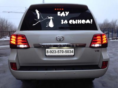 Лот: 4810164. Фото: 1. " Еду за сыном" текст / наклейка... Наклейки автомобильные
