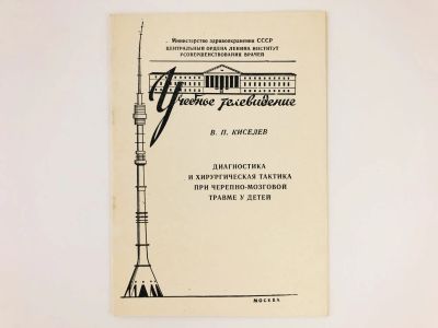 Лот: 23302416. Фото: 1. Диагностика и хирургическая тактика... Традиционная медицина