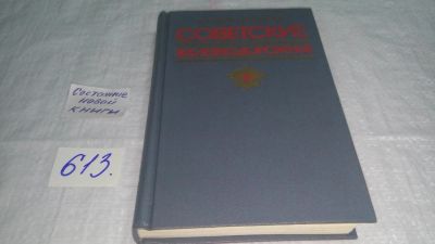 Лот: 10758533. Фото: 1. Советские железнодорожные, С.Косович... История