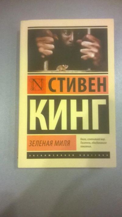 Лот: 6811025. Фото: 1. Стивен Кинг "Зеленая Миля" на... Другое (литература, книги)