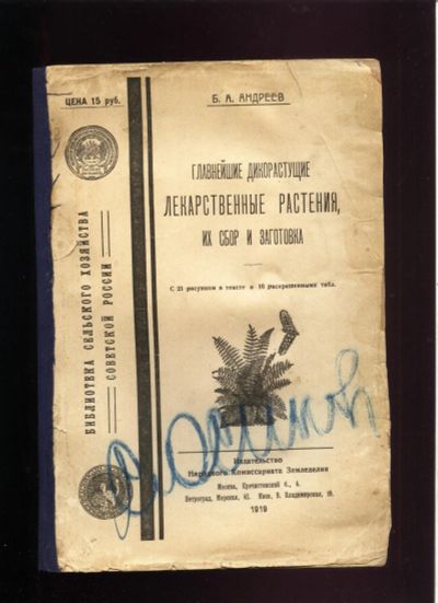 Лот: 17582437. Фото: 1. Андреев, Б.А. Главнейшие дикорастущие... Книги