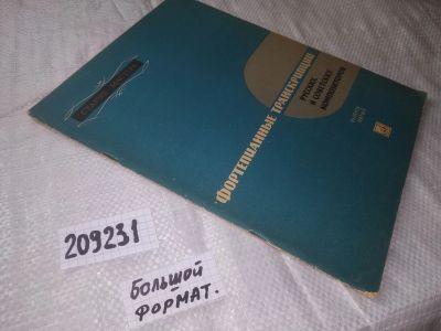 Лот: 20828624. Фото: 1. (209231) Фортепианные транскрипции... Музыка