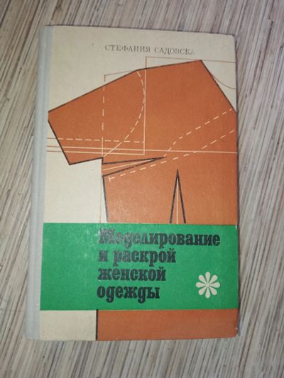 Лот: 25768532. Фото: 1. Стефания Садовска Моделирование... Рукоделие, ремесла