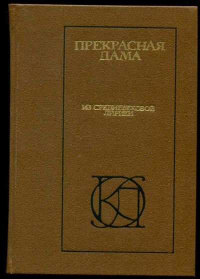 Лот: 23437292. Фото: 1. Прекрасная дама. Из средневекой... Художественная