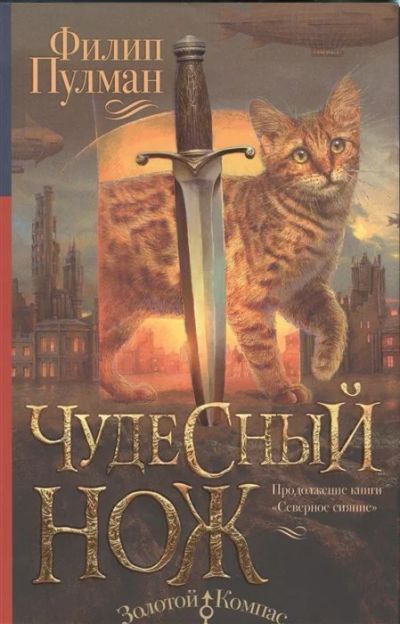 Лот: 17406534. Фото: 1. Филип Пулман "Тёмные начала.Чудесный... Художественная