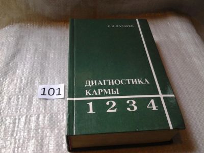 Лот: 6026159. Фото: 1. С.Н.Лазарев, Диагностика кармы... Религия, оккультизм, эзотерика