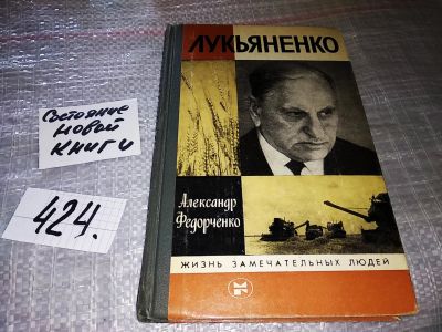 Лот: 17781747. Фото: 1. ЖЗЛ, Федорченко А. Лукьяненко... Мемуары, биографии