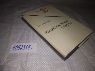 Лот: 24959454. Фото: 1. ок...(4092314) Рациональные группы... Физико-математические науки