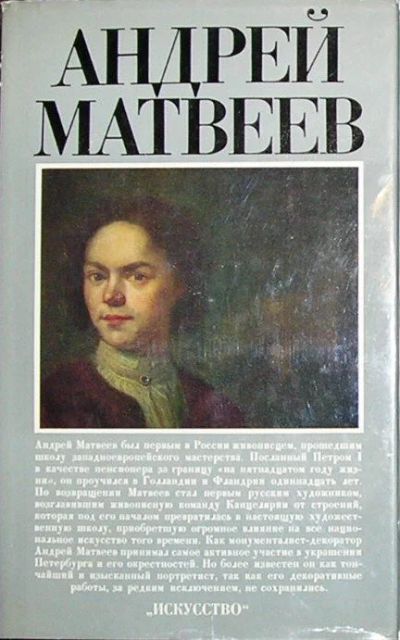 Лот: 20513066. Фото: 1. Андрей Матвеев. Ильина Т. В... Изобразительное искусство