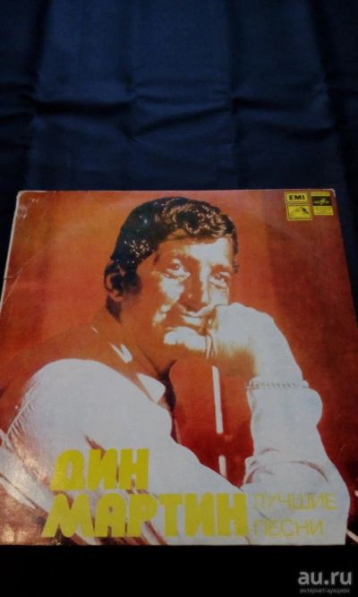Лот: 10075780. Фото: 1. Дин Мартин - Лучшие песни (1LP... Аудиозаписи
