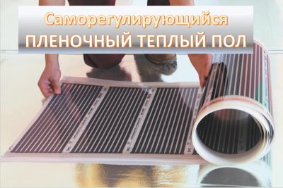 Лот: 23362095. Фото: 1. Пленочный теплый пол саморегулирующий. Тёплый пол