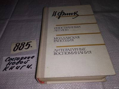 Лот: 14424876. Фото: 1. Финк В., Иностранный легион. Молдавская... Художественная