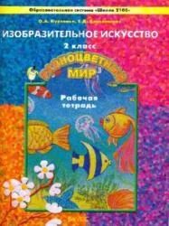 Лот: 7791074. Фото: 1. Рабочая тетрадь к учебнику изобразительное... Для школы