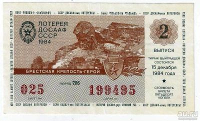 Лот: 16260735. Фото: 1. 2 выпуск 1984 г. Лотерейный билет... Билеты, талоны