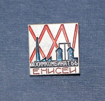 Лот: 3117991. Фото: 1. Химкомбинат Енисей 1966 год. 25... Юбилейные