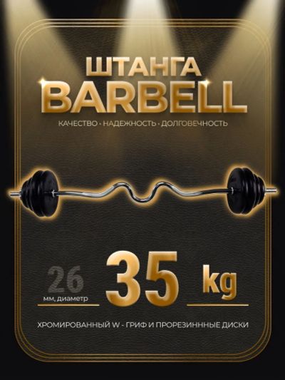 Лот: 25282301. Фото: 1. Штанга W-образная обрезиненная... Штанги, блины