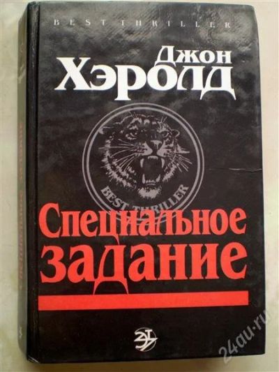 Лот: 1155772. Фото: 1. Джон Хэролд. Специальное задание... Художественная