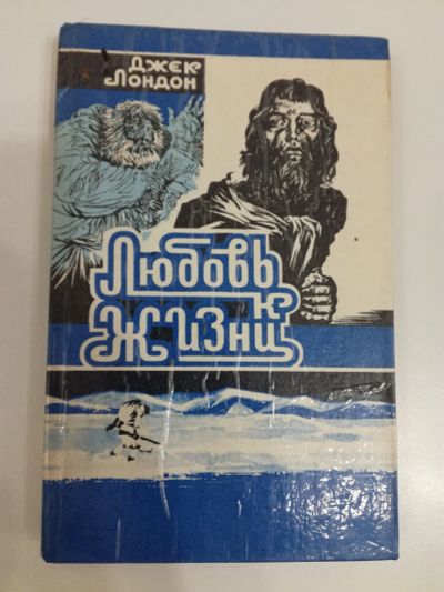 Лот: 20994477. Фото: 1. Джек Лондон. Любовь к жизни. Художественная