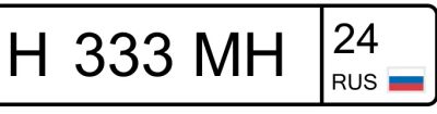 Лот: 25678327. Фото: 1. Гос номер Н 333 МН 24. Госномера