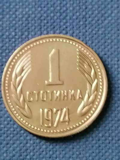 Лот: 23528019. Фото: 1. 1 стотинка 1974 год Болгария... Европа