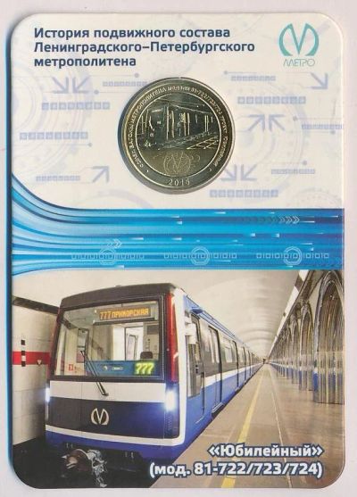 Лот: 12136983. Фото: 1. Жетон метро Санкт-Петербург состав... Сувенирные